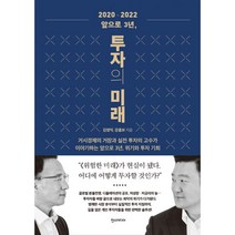 2020-2022 앞으로 3년 투자의 미래 : 거시경제의 거장과 실전 투자의 고수가 이야기하는 앞으로 3년 위기와 투자 기회, 한즈미디어(한스미디어)