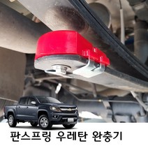 판스프링 우레탄 스프링 완충기 쉐보레 콜로라도 포터 봉고 스타렉스
