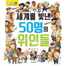세계를 빛낸 50명의 위인들, M&Kids