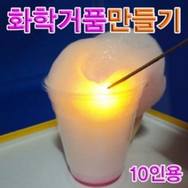 위dhns_향앤미과학 화학 거품 만들기 10인용 촉매실험 관찰 산소기체 재료♥dhn, ♥happynesss