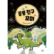 공룡 친구 꼬미, 문학과지성사