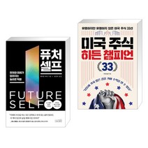 퓨처 셀프 + 미국 주식 히든 챔피언 33 (전2권), 상상스퀘어