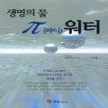 [개똥이네][중고-상] 생명의 물 파이 워터