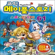 새책-스테이책터 [코믹 메이플 스토리 오프라인 RPG 61] -송도수 글 서정은 그림, 코믹 메이플 스토리 오프라인 RPG 61