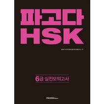 파고다 HSK 6급 실전 모의고사, 파고다북스