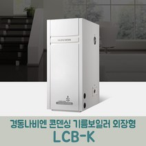 경동나비엔 콘덴싱기름보일러 외장형 LCB-17K