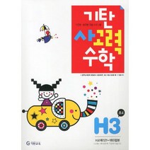 기탄 사고력수학 H단계 3집 : 초등 4학년