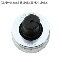 [Asian First] 아시안퍼스트 동파이프확관기 다이스 CT-100E-14 규격7/8인치(나나부)