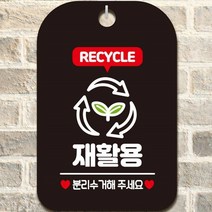 재활용 분리수거해주요 문 걸이 사각 알림 안내판 RECYCLE2 블랙