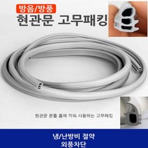 현관문고무패킹6.3M 방음재 방화문고무패킹 방문소음차단 문풍지 문틀바람막이 창문 문틈막이, 고무패킹(3단)