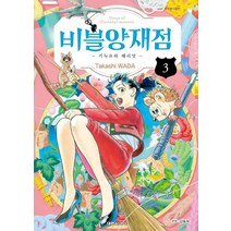 비블양재점 키누요와 해리엇 3, 대원씨아이, 9791136260079, 와다 타카시 글그림