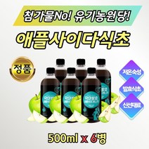 사과 식용 먹는 발효식초 유기농 설탕 과일식초 6병 대용량 사과초 사과식초 애플초 애플사이다 비니거 애플비니거 음용식초 마시는 식용 맛있는 물과 희석해서 섭취 과일초 추천
