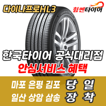 (택배가능) 2357016 한국타이어 다이나프로 HL3 RA45 235 70 16 그랜드카니발 싼타페 타이어 마포 은평 김포 일산 상암 삼송 수색 화전 향동 행신 창릉