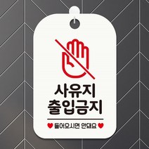 사유지출입금지1 사각안내판 매장알림판 화이트 번호 36320EA, 본상품선택, 본상품선택