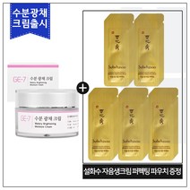 GE7 수분광채크림 50ml (신제품 출시) 구매 / 샘플 자음생크림 퍼펙팅 파우치 50매, 1개