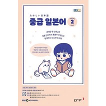 EBS 라디오 중급 일본어 2월호 2023년 동아출판 잡지