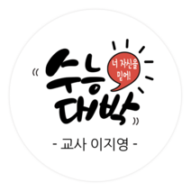 더굿데이 네임형 수능 스티커 합격기원 응원스티커 수험생 수능선물 네임형수능스티커, 03네임형수능대박(48mm/20장)