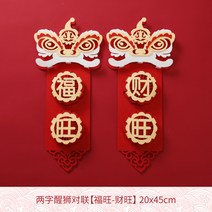 대련 2023 신형 토끼해 중국풍 새해 입체 춘련 가정용 설 집들이 새집 설날 이사, 정선된 사자 대련, 두 글자 해장사자 대련【복왕-재왕】