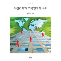 시장경제와 외국인투자 유치