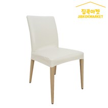 집콕마켓 늘어나는가죽 의자커버 리폼 식탁의자커버, 아이보리