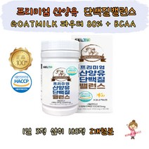 시니어 고함량 프리미엄 산양유 BCAA 단백질 밸런스 알약 정 식약처 해썹 중장년 50대 60대 70대 여성 남성 노인 네덜란드 GOATMILK 파우더 80% BCAA 프락토올리고당 마그네슘
