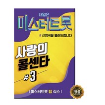 트로트USB 사랑의콜센타 3집 100곡-노래칩 미스터트롯