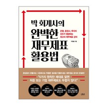 박 회계사의 완벽한 재무제표 활용법, 더퀘스트, 박동흠
