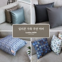 [레더몬]홈 인테리어 실리콘 디자인 방수 가죽쿠션 커버