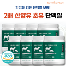 뉴트리커먼 2배 산양유 초유 단백질 분말 프로틴 밸런스, 8통, 280g