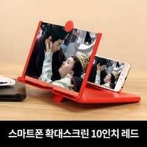 스마트폰 화면 확대 스크린 확대경돋보기 레드 10인치, 1개