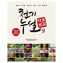 천기누설 약초보감. 9:관절염 통풍 무릎 통증 연골판 절제 척추전방전이증, 다온북스, MBN 천기누설 제작팀 저
