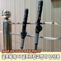 골프그립연습기 그립연습기 남성용 집에서골프연습 골프연습도구 골프스윙연습기 골프똑딱이 골프그립기, 상세페이지 참조