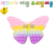7000 레인보우 야광 푸쉬팝 버블 6탄 나비 보드게임