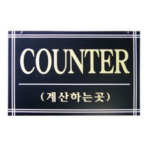 동아측기 [플로엠] 포맥스표지판 F7003 COUNTER(계산하는곳)