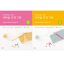 (전2권) 한 눈에 알 수 있는 코바늘 뜨개 기호 + 대바늘 뜨개 기호