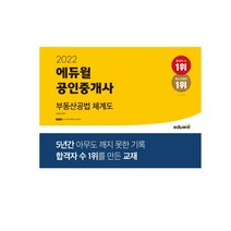 형광펜 선물 / 2022 에듀윌 공인중개사 부동산공법 체계도