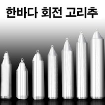 위dnsolar_한바다 국산봉돌 회전고리추 고정 8호-50호 낚시용 강철 국내산 낚시고 우럭채비 고리 갈치배비 원투 다운샷♥osolari