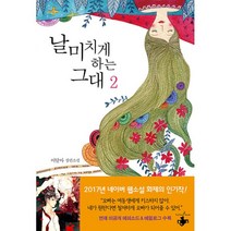 날 미치게 하는 그대 2 : 완결, 테라스북(Terrace Book), 이달아 지음, 최제희 그림