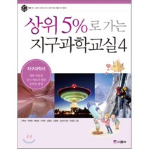 상위 5%로 가는 지구과학교실 4 : 지구과학사, 구자옥 등저/이윤정 그림, 스콜라