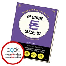돈 없이도 돈 모으는 법, 단품