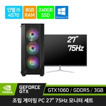 게이밍 컴퓨터 풀 세트 조립 PC 데스크탑 본체 G10 i5-4570 8GB 240GB GTX1060 윈10 + 27인치 모니터 세트, 27인치 모니터 풀 세트, 기본형
