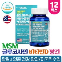 엠에스엠 N 아세틸 글루코사민 MSM 1500mg 망간 함유 NAG 관절 연골 뼈 건강 도움 식약처인증 건강기능식품, 60정 x 12개