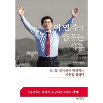 [밀크북] 이연수가 꿈꾸는 시흥