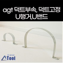 agtstore 닥트 연통 u행거 연결 행거 천정 벽 고정 행가 duct 공사 덕트 자재 스파이럴 직관 후렉시블, 1개