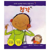 청각 1 창의력상상력을키워주는오감이야기, 상품명