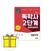 시대고시기획 독학사 2단계 컴퓨터과학과 자료구조 책