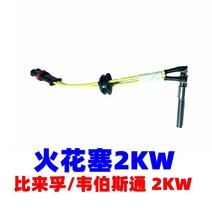 독일 베바스토 2kw 무시동히터 부품, 비라이플 2kw 점화 플러그 24v