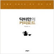 닥터만의 커피 로드 (최상-문학동네)