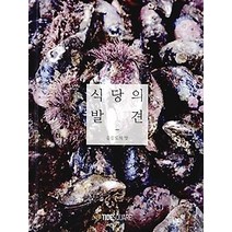 [개똥이네][중고-상] 식당의 발견 - 울릉도의 맛
