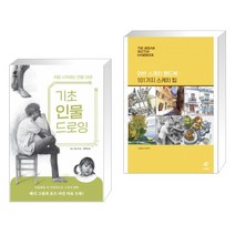 (서점추천) 기초 인물 드로잉 + 어반 스케치 핸드북 : 101가지 스케치 팁 (전2권)